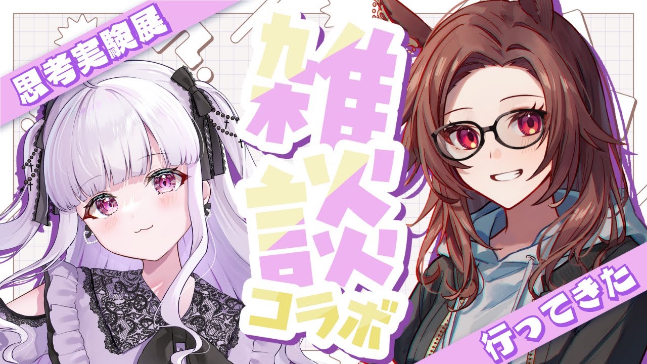 【 #雑談 】思考実験展に行ってきたよ！！【 #Vtuber / #きはアリ  】