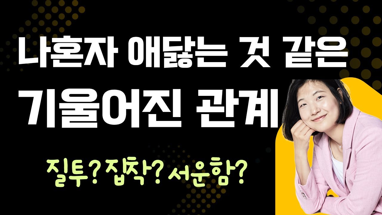 멀어질까봐 불안한 관계 어떻게 다시 잘 지낼수 있을까