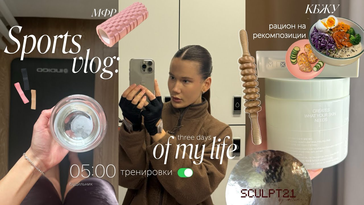 sports vlog: три дня из жизни/ будни на рекомпозиции/ подсчет БЖУ/ тренировки/ sculpt21 