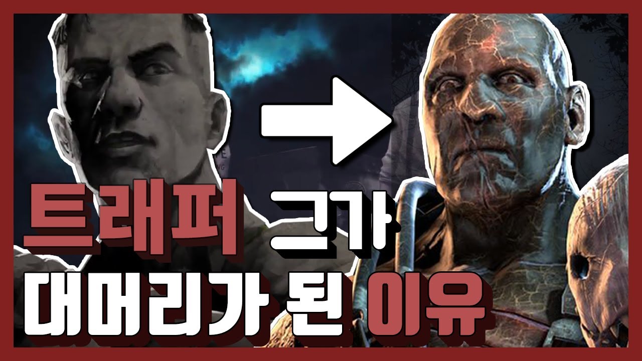 데바데 뭔가 다른 트래퍼 스토리 I Dead by daylight 살인마 스토리