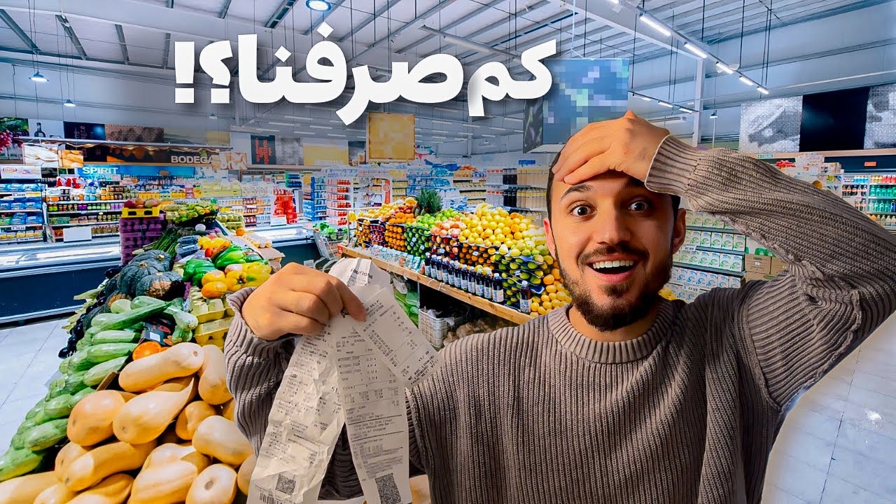 ليش بتسوق بثلاث مولات مختلفة؟ هل الأسعار هي السبب؟!🤥