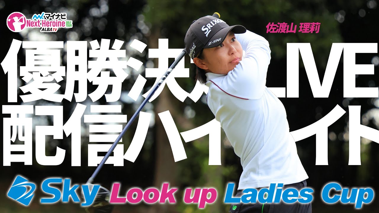 【ネクヒロ】劇場開幕！ネクストヒロインらしい最後まで目が離せない展開を制したのは？【Sky Look up Ladies Cup】