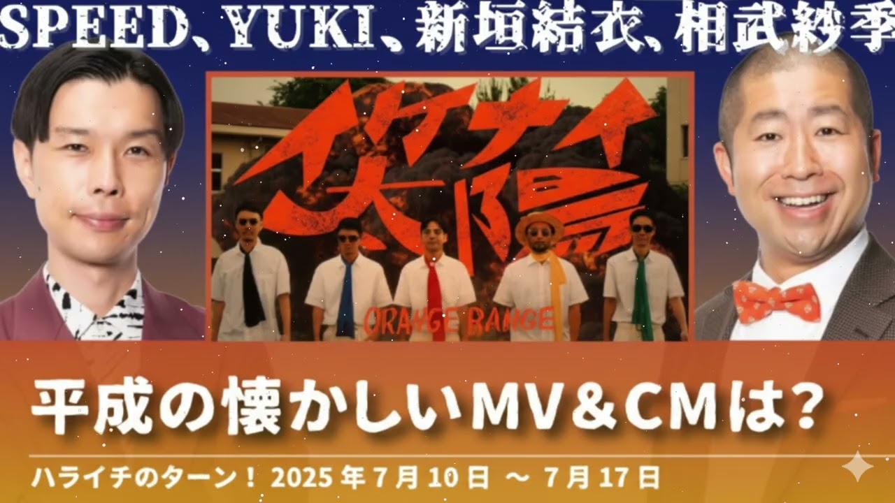 ハライチの懐かしいMV＆CMは？【ハライチのターン！】2025年7月10日〜7月17日
