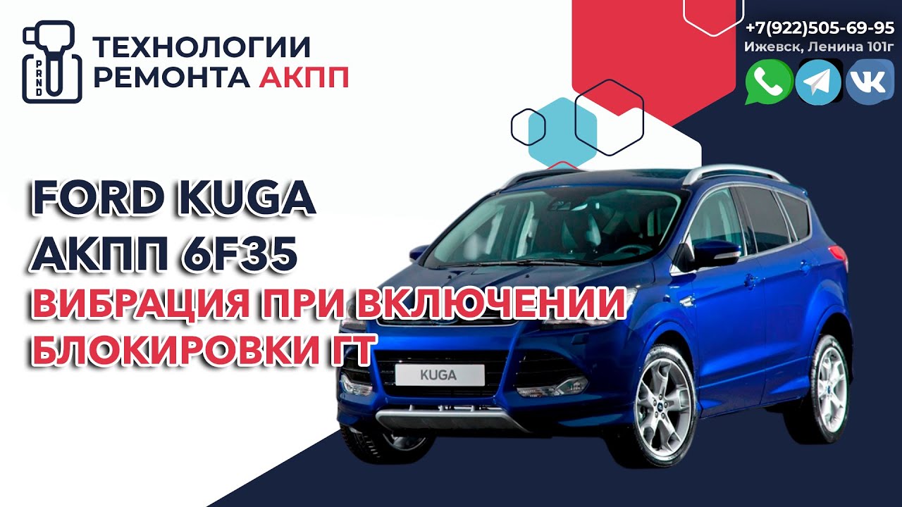 Вибрации АКПП 6F35 на Форд Куга при пробеге в 81 т.км.
