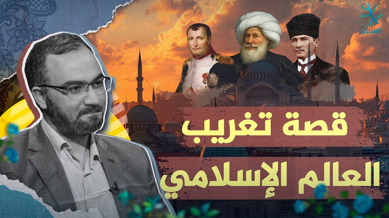 قصة تغريب العالم الإسلامي.. من نابليون إلى أتاتورك | بودكاست السبيل
