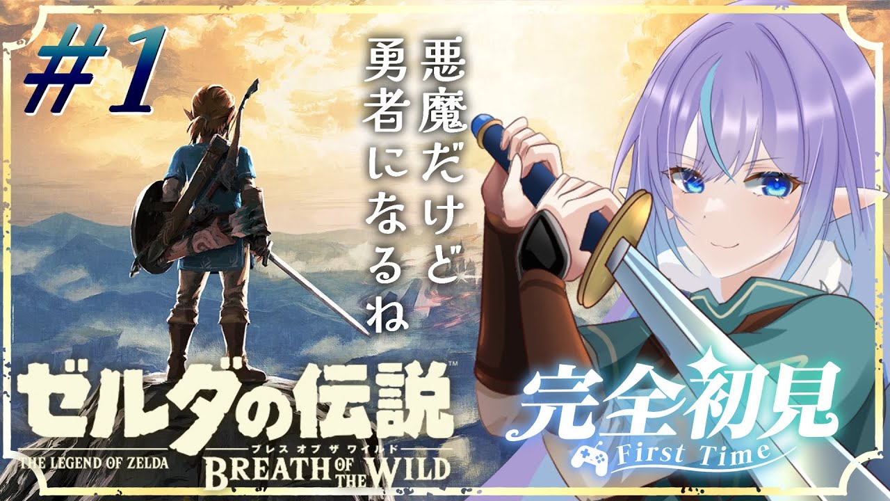 【ゼルダの伝説BotW】完全初見…！私が勇者なのか！？【】