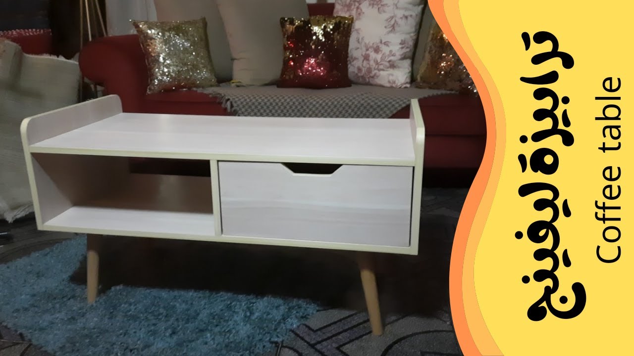 طريقة تصنيع ترابيزة ليفينج أحدث موديل  Making a coffee table