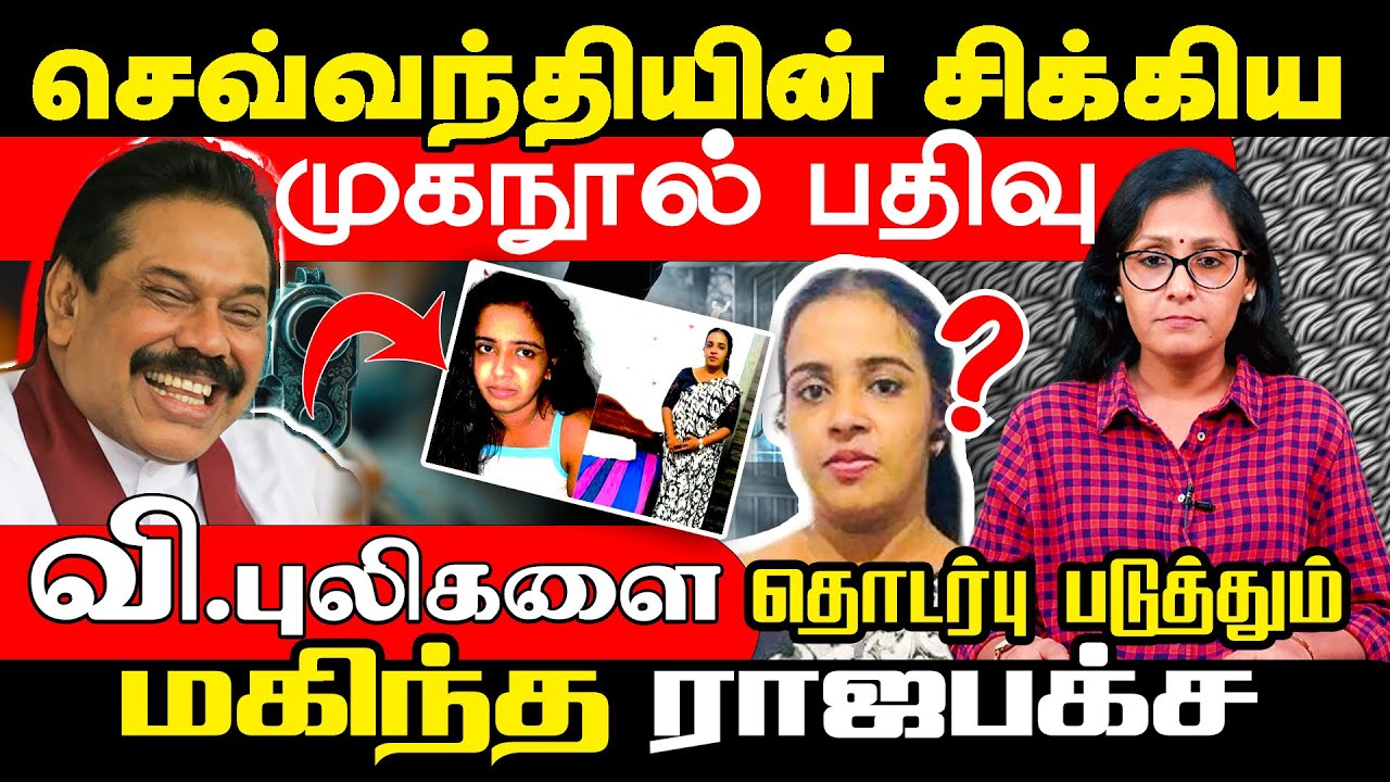 செவ்வந்தியின் சிக்கிய முகநூல் பதிவு | வி.புலிகளை தொடர்புபடுத்தும் மகிந்த ராஜபக்ச l IBC TAMIL TV