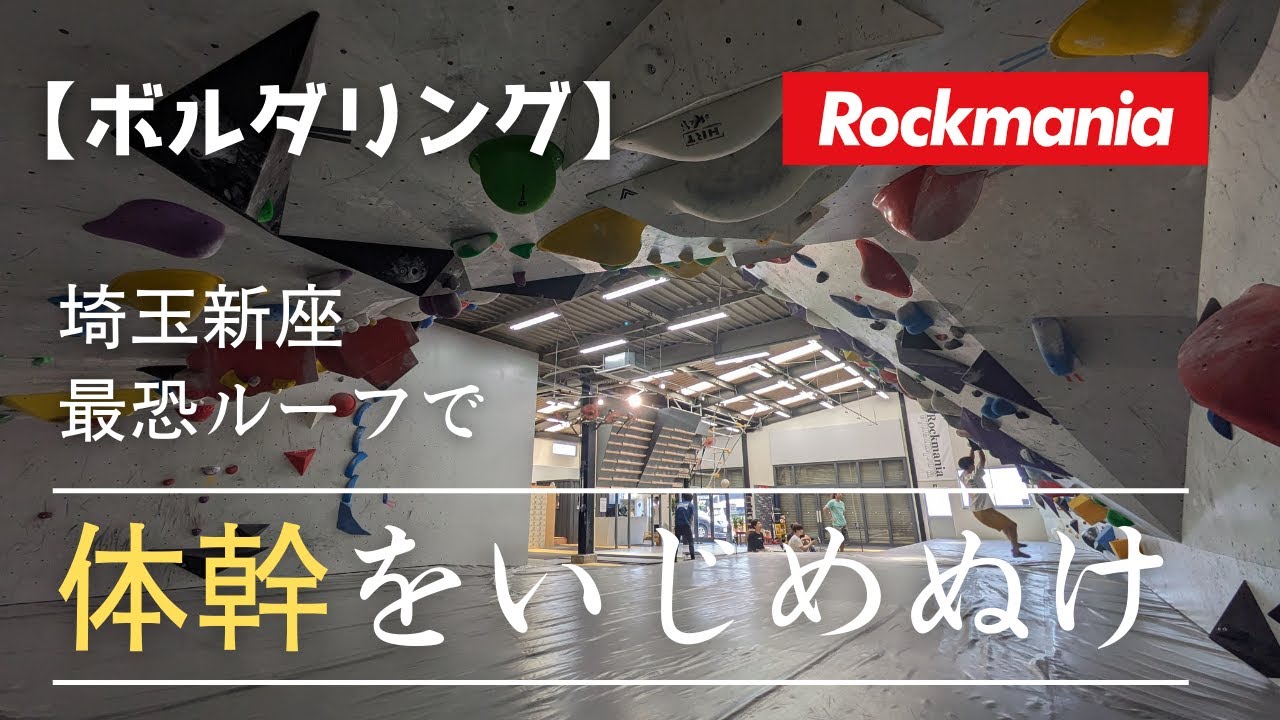【ボルダリング】埼玉県新座市の最恐ルーフで体幹をいじめぬけ Rockmania  From 埼玉県新座市