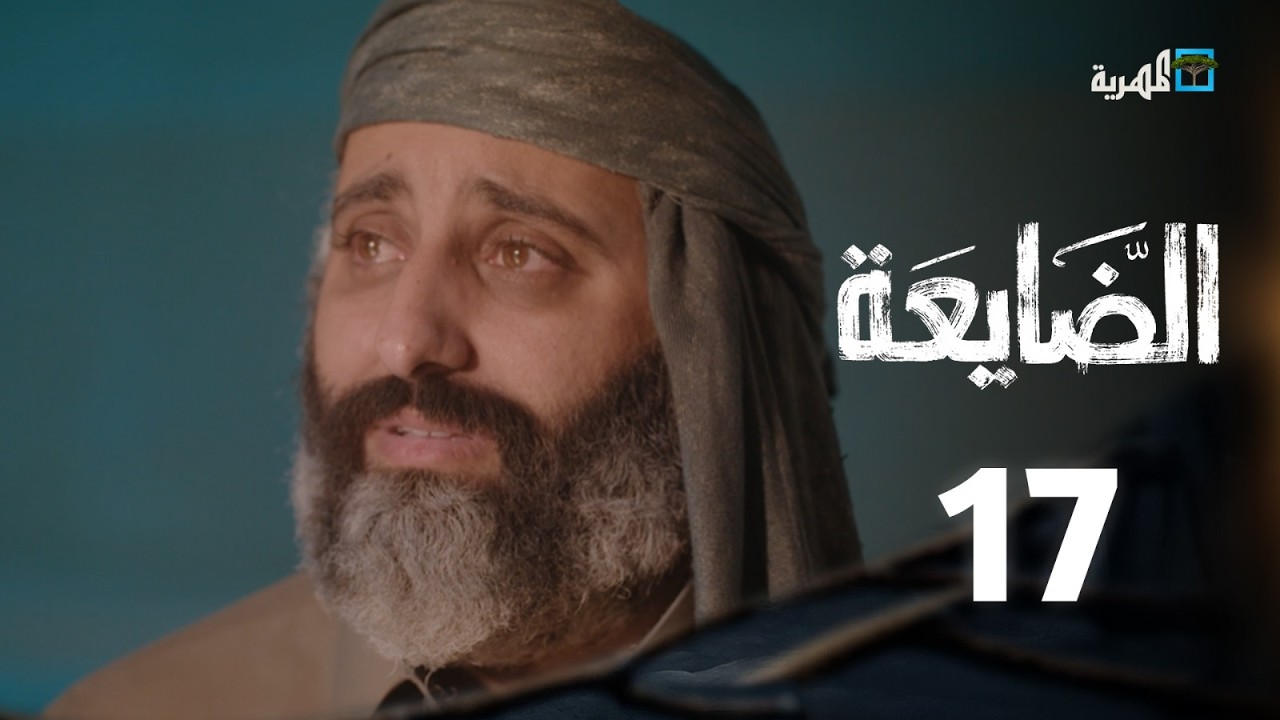 مسلسل الضايعة | الحلقة 17 | عبد الله يحيى إبراهيم  مسار محمد  بكار باشراحيل