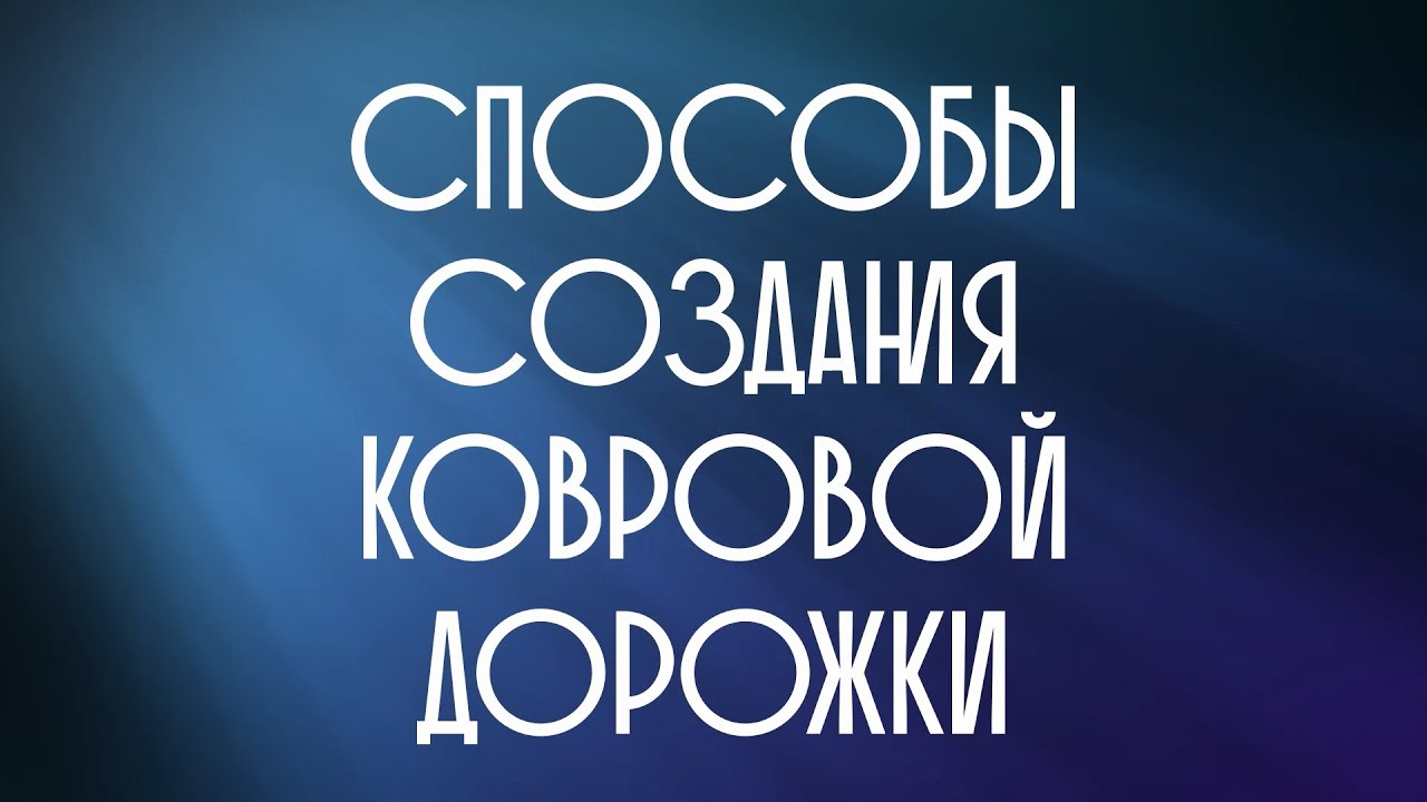 Способы Создания ковровой дорожки