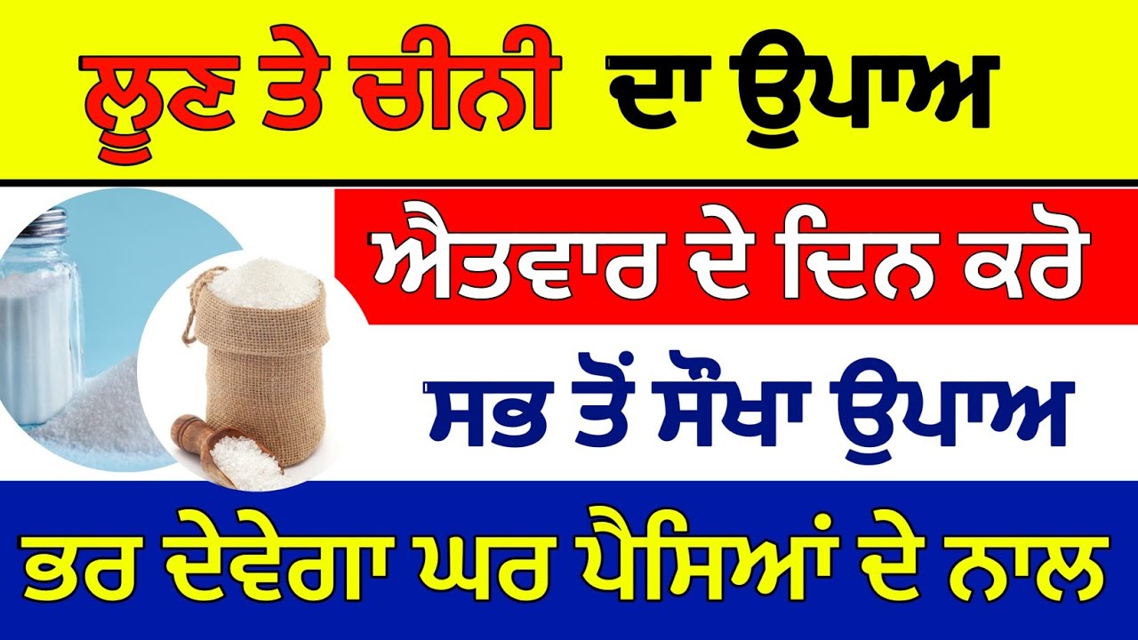 ਲੂਣ ਤੇ ਚੀਨੀ ਦਾ ਉਪਾਅ ਐਤਵਾਰ ਦੇ ਦਿਨ ਕਰੋ ਇਹ ਉਪਾਅ#sukhmanisahib 