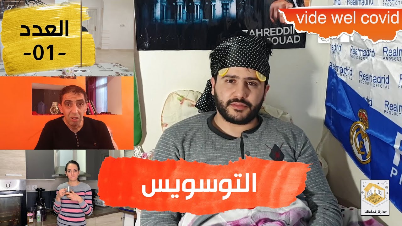 vide wel covid | العدد الأول - التوسويس