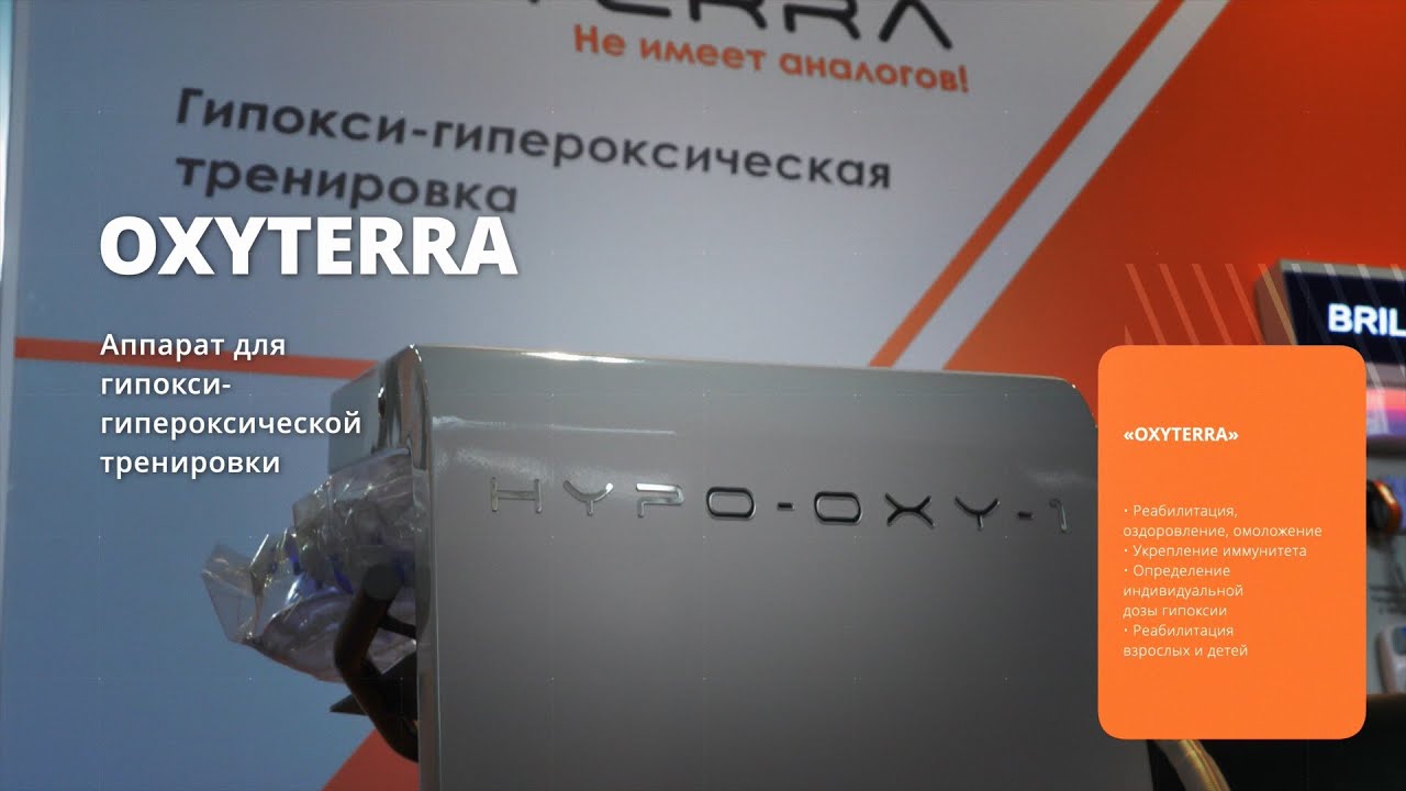 Аппарат для интервальной гипокси-гипероксической тренировки Oxyterra