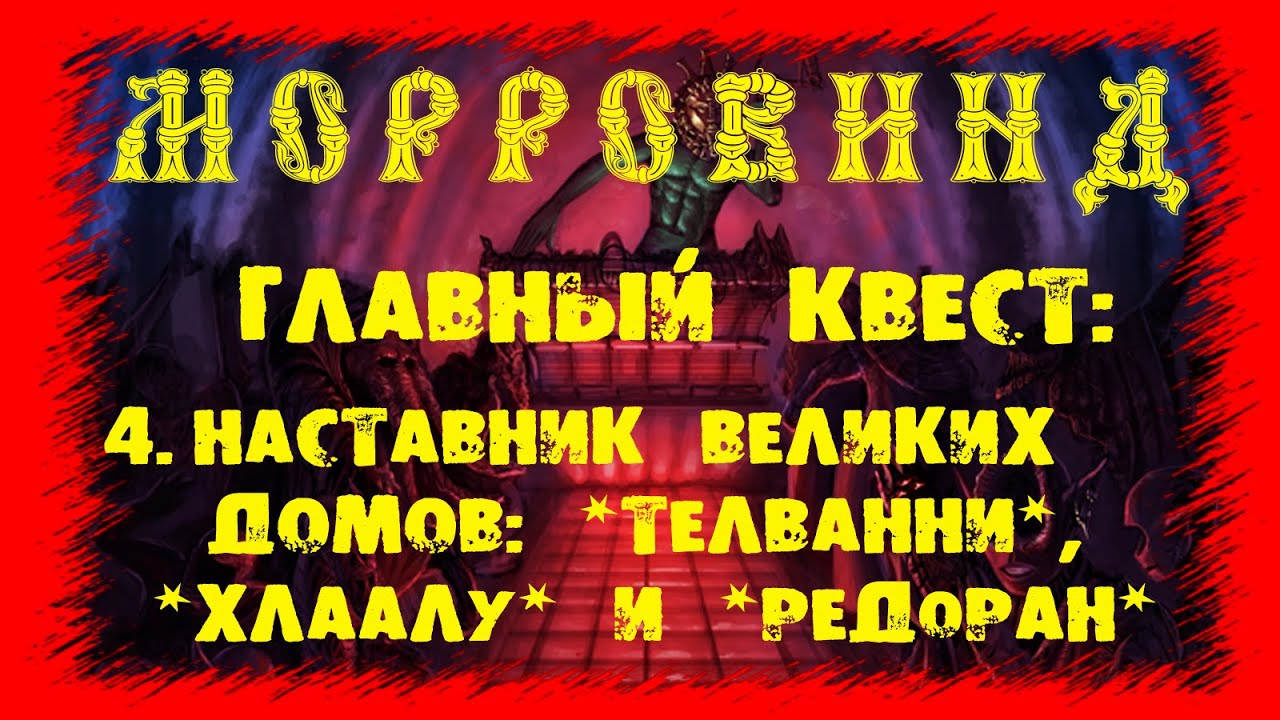 Morrowind 105 Главный квест Четвёртое испытание Наставник трёх домов