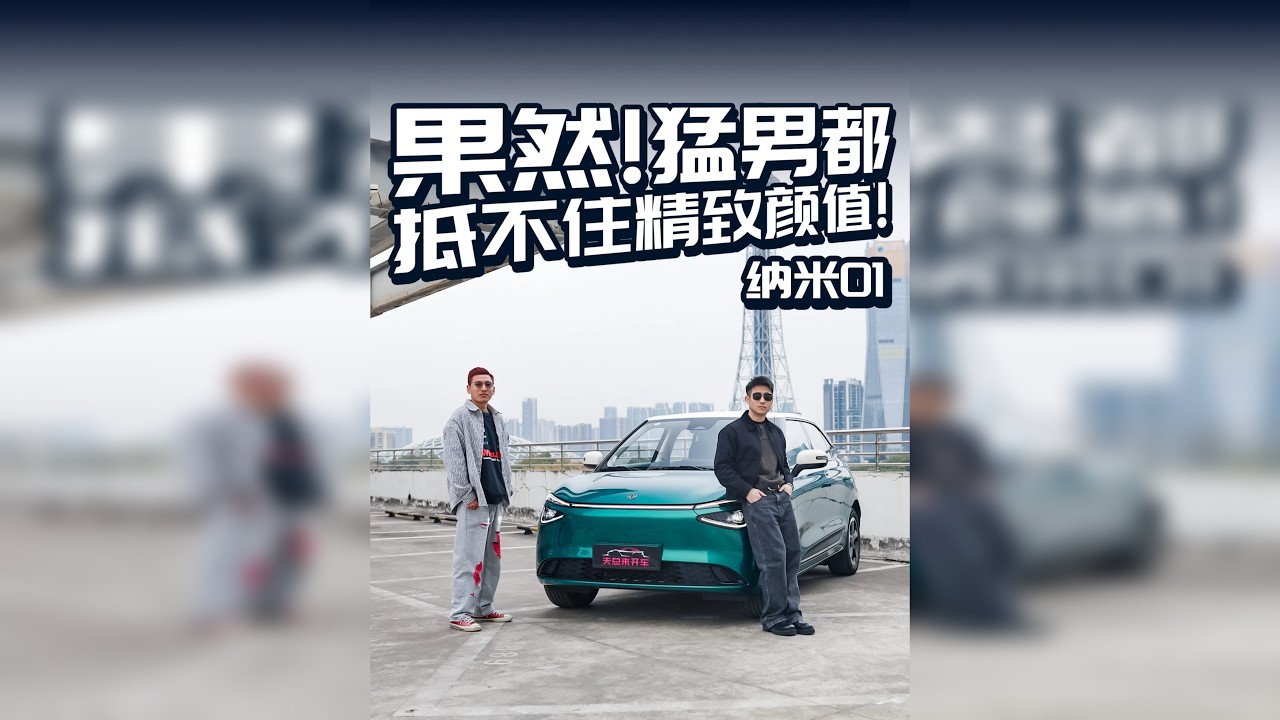 果然！猛男都抵不住的精致，纳米01有多好玩？
