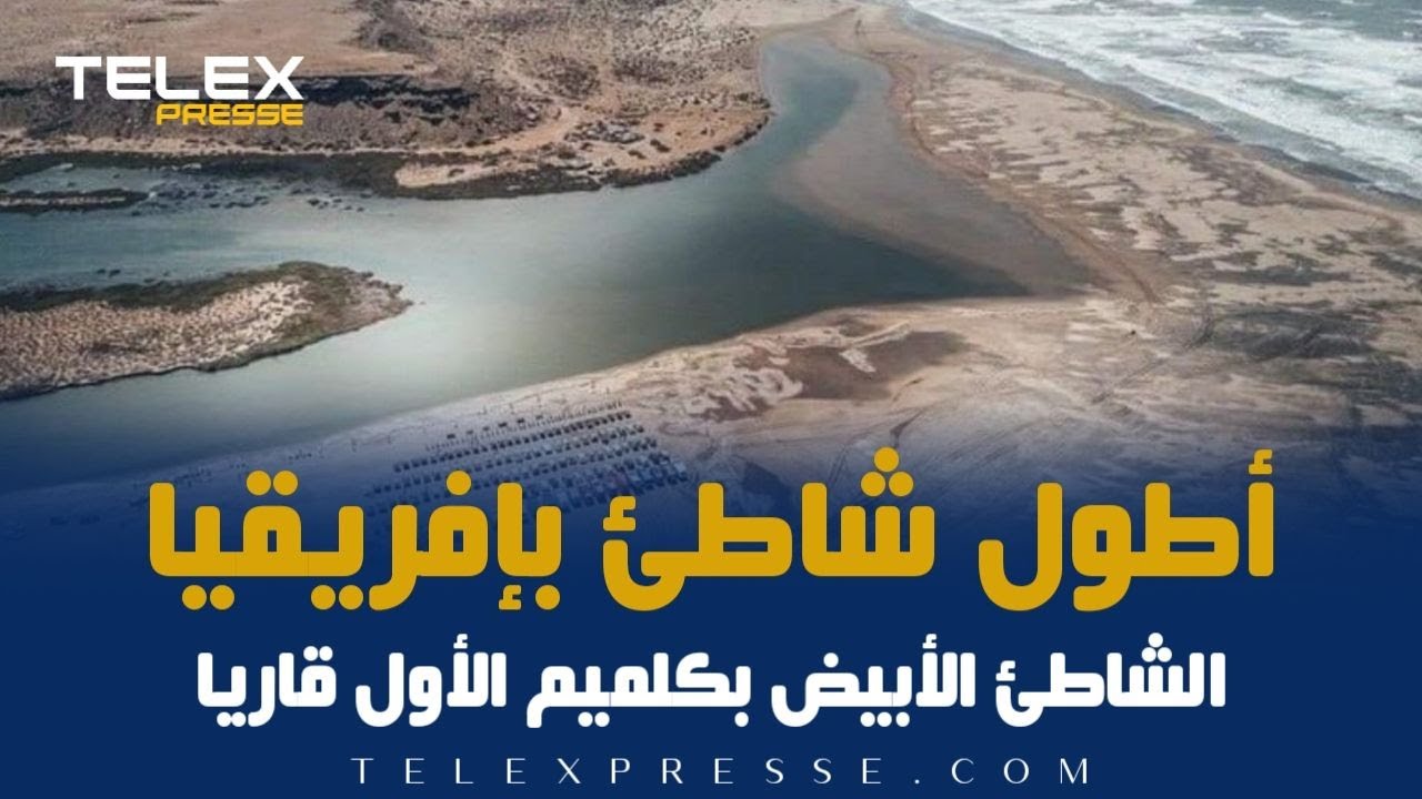 الشاطئ الأبيض بكلميم..أطول شاطئ طبيعي في القارة الإفريقية