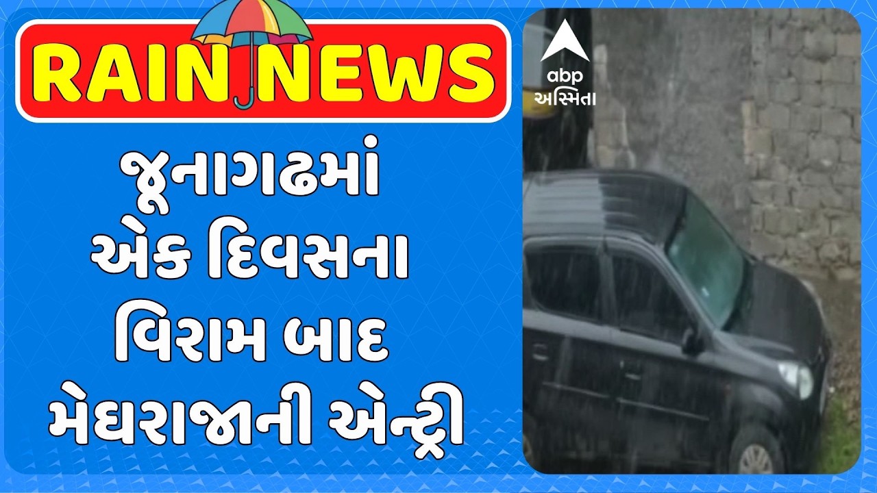 Junagadh Rain | એક દિવસના વિરામ બાદ જૂનાગઢમાં મેઘરાજાની એન્ટ્રી, ખેડૂતોના ખેતીપાકોને મળશે ફાયદો
