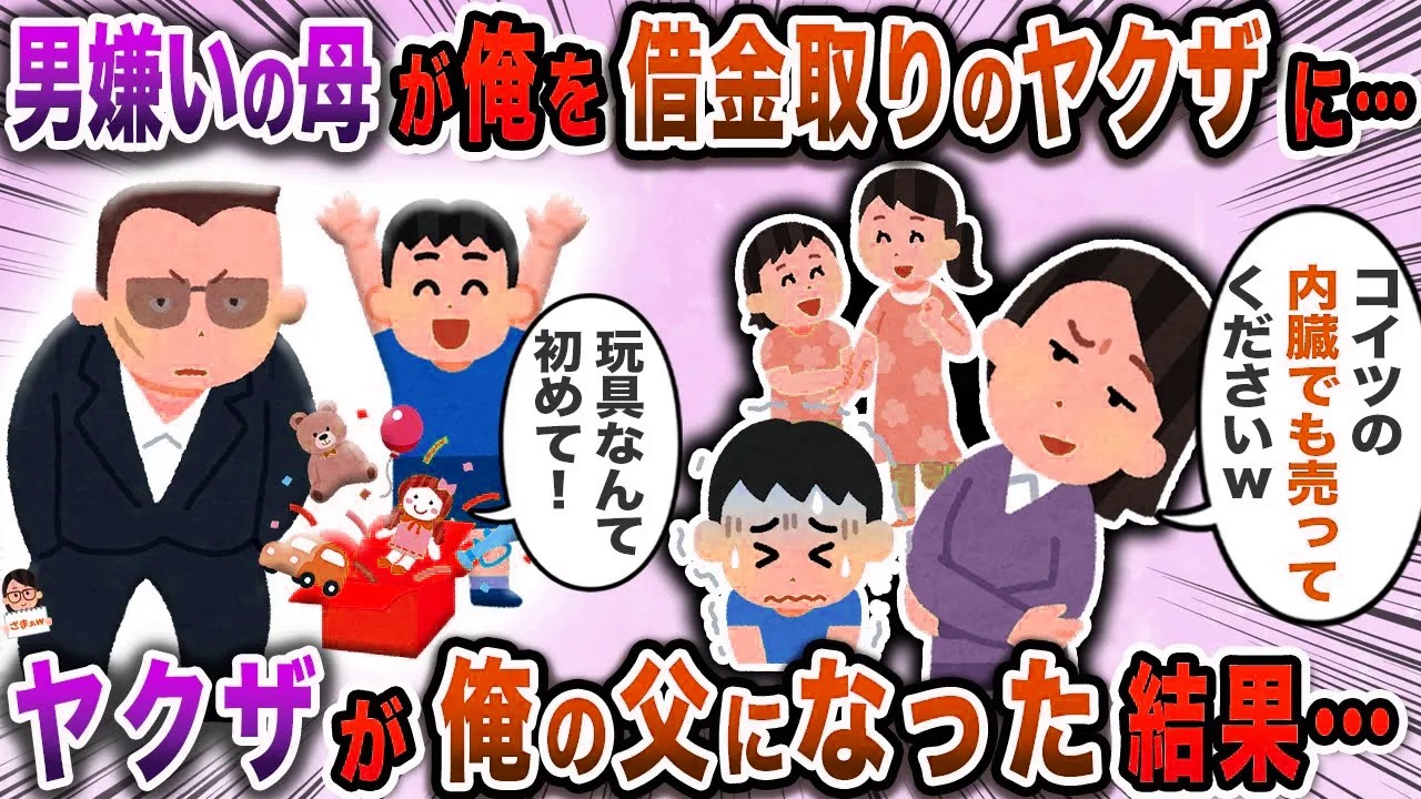 男嫌いの母が俺を借金取りのヤクザに…→ヤクザが俺の父になった結果…【スカッと】【伝説のスレ】