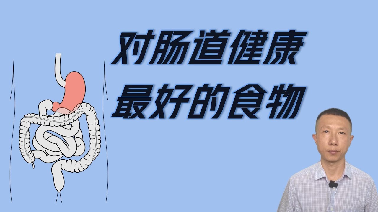 对肠道健康最好的4种食物