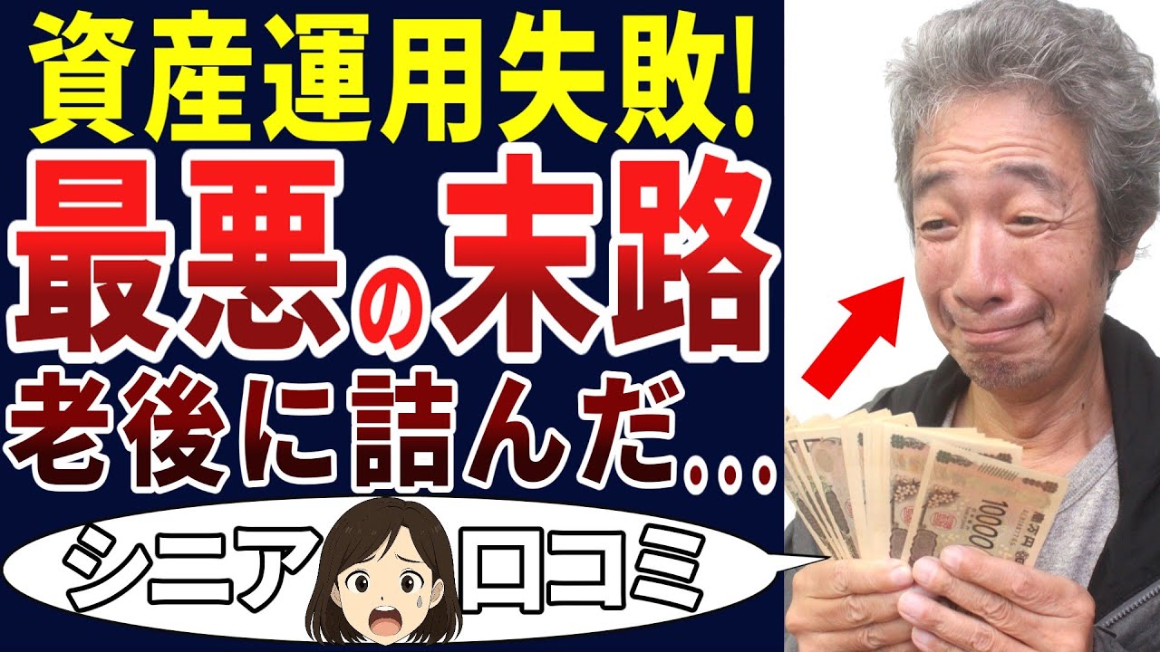 【シニアの後悔】やらなければ良かった！生活に安心を増やそうと資産運用したら絶望が増えた！＜老後・シニアライフ＞