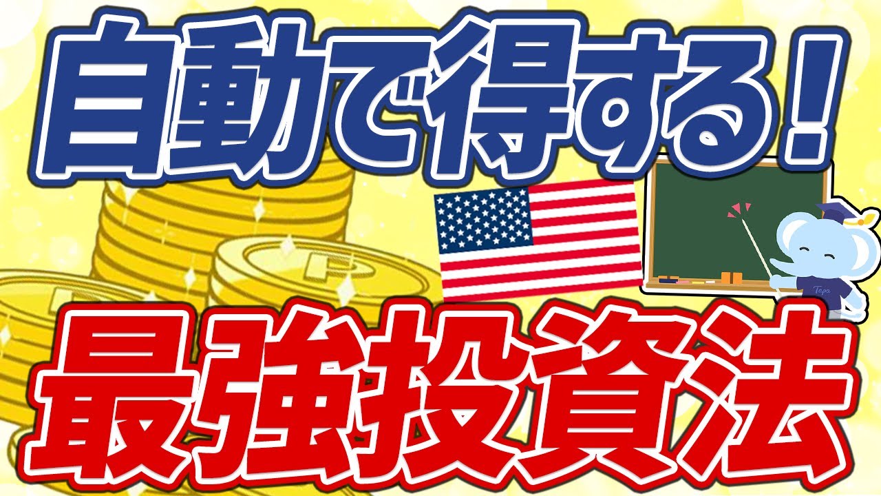 【自動でコツコツ】米国ETFの鉄板投資法！「定期買付」をおすすめする理由5選