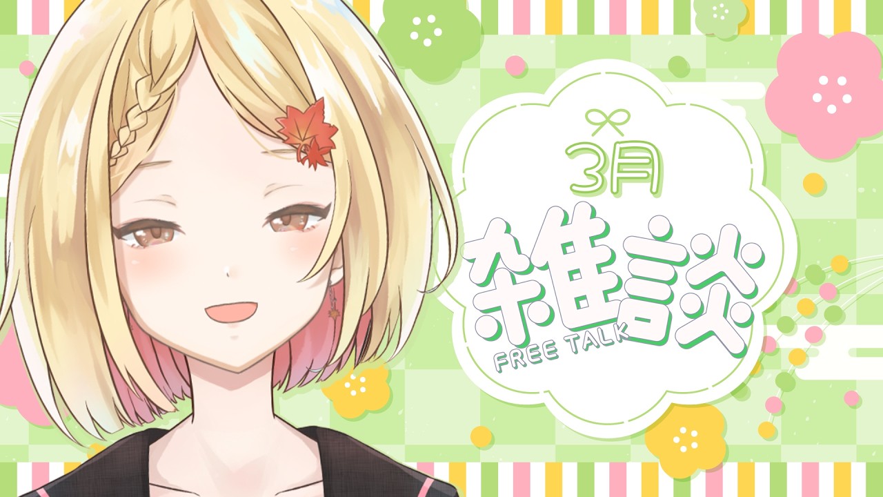 【 #雑談 】3月！【個人VTuber もみじめぷ】