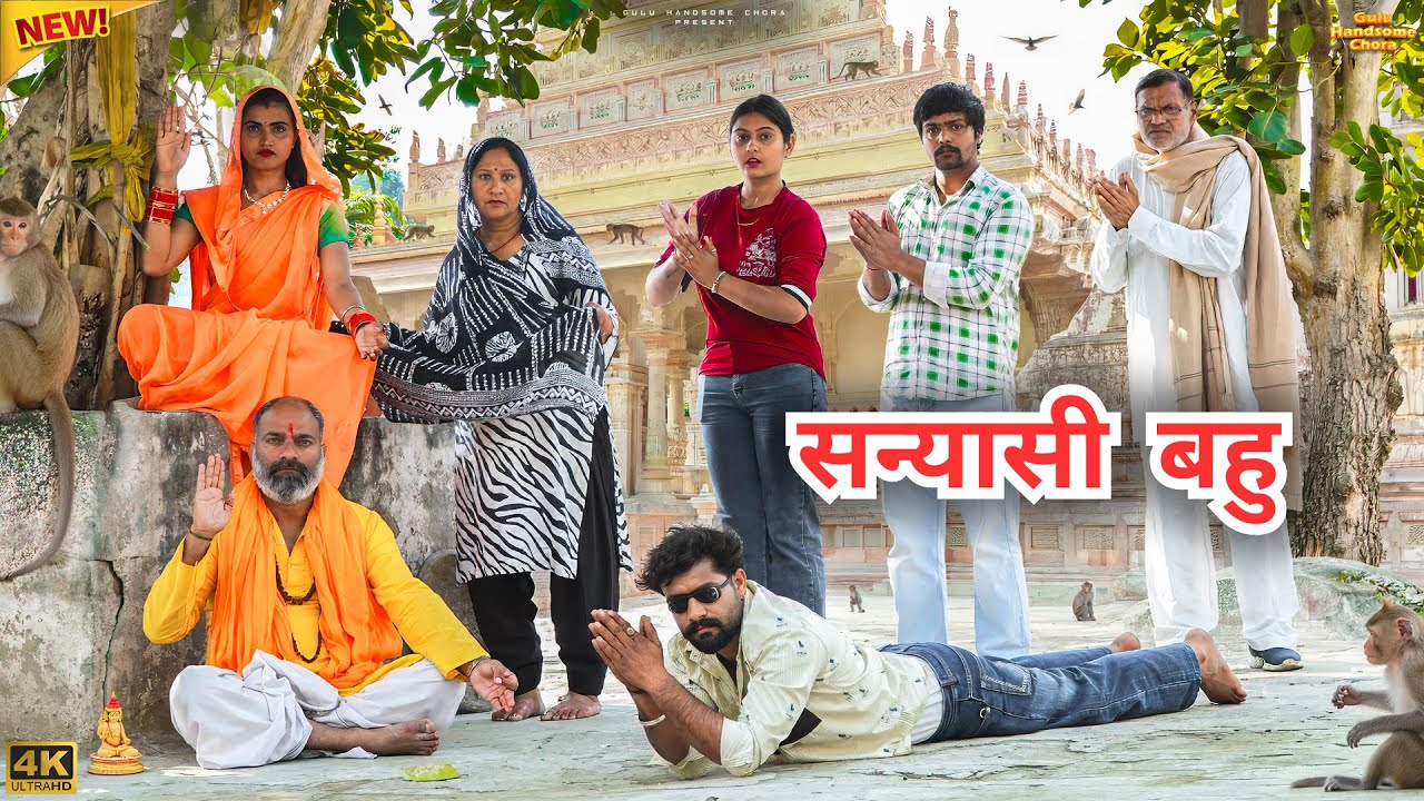 #सन्यासी #बहु | #episode #हरियाणवी_राजस्थानी_नाटक #newharyanvinatak #natak #gulu #shalu 