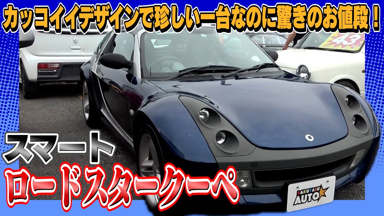 【スマート ロードスタークーペ】10年20年経っても新鮮な気持ちで乗れる