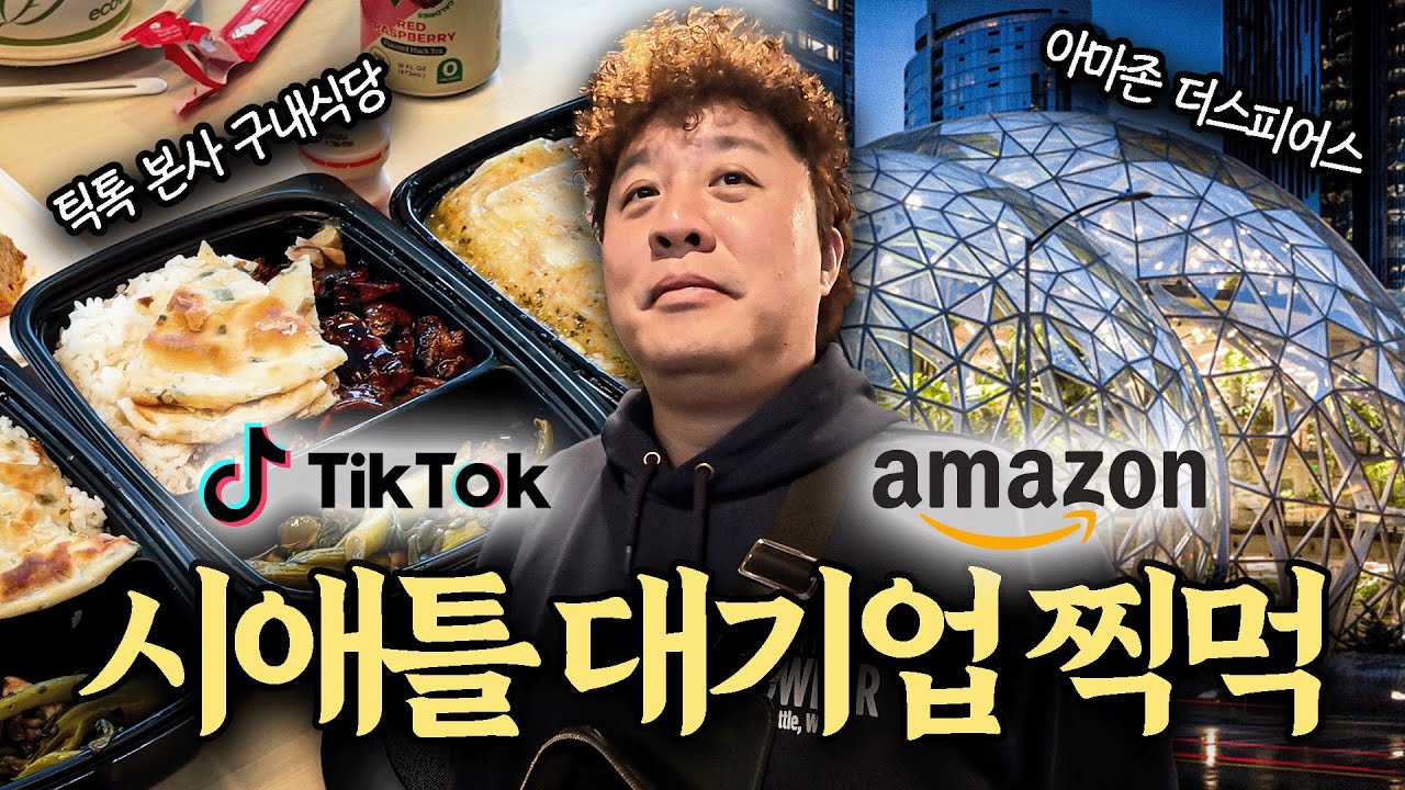 글로벌 기업 순위 TOP10 안에 드는 틱톡과 아마존 본사 체험