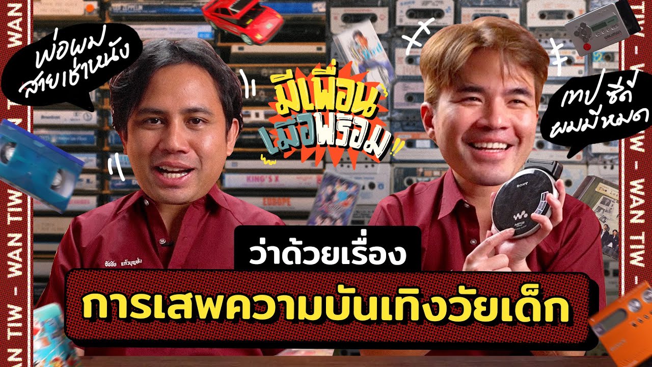 มีเพื่อนเมื่อพร้อม EP.32 | ความบันเทิงวัยเด็ก entertainment วัยเยาว์ ตอนนั้นเราฟังอะไรกันนะ?