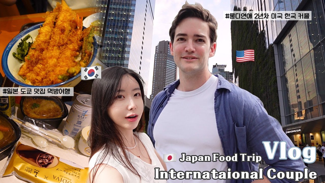롱디 국제커플 vlog | 한국 미국 커플의일본 도쿄 여행 🇺🇸❤️🇰🇷