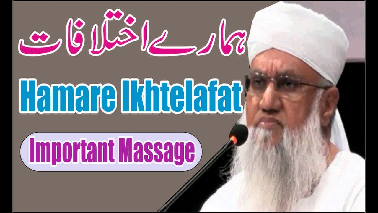 हमारे इख्तेलाफ़ात ||Maulana Khalil Ur Rahman Sajjad Nomani DB