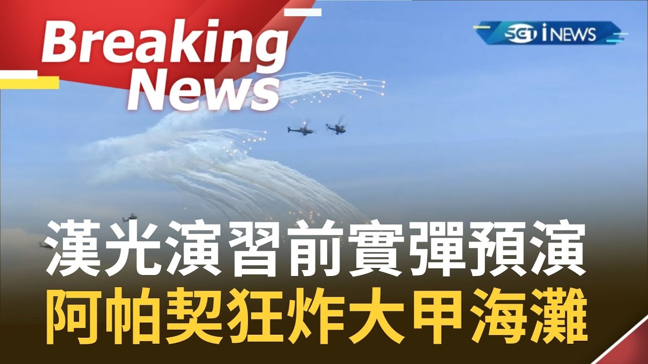 [訪問完整]漢光演習預演 海陸空火砲飛彈狂轟