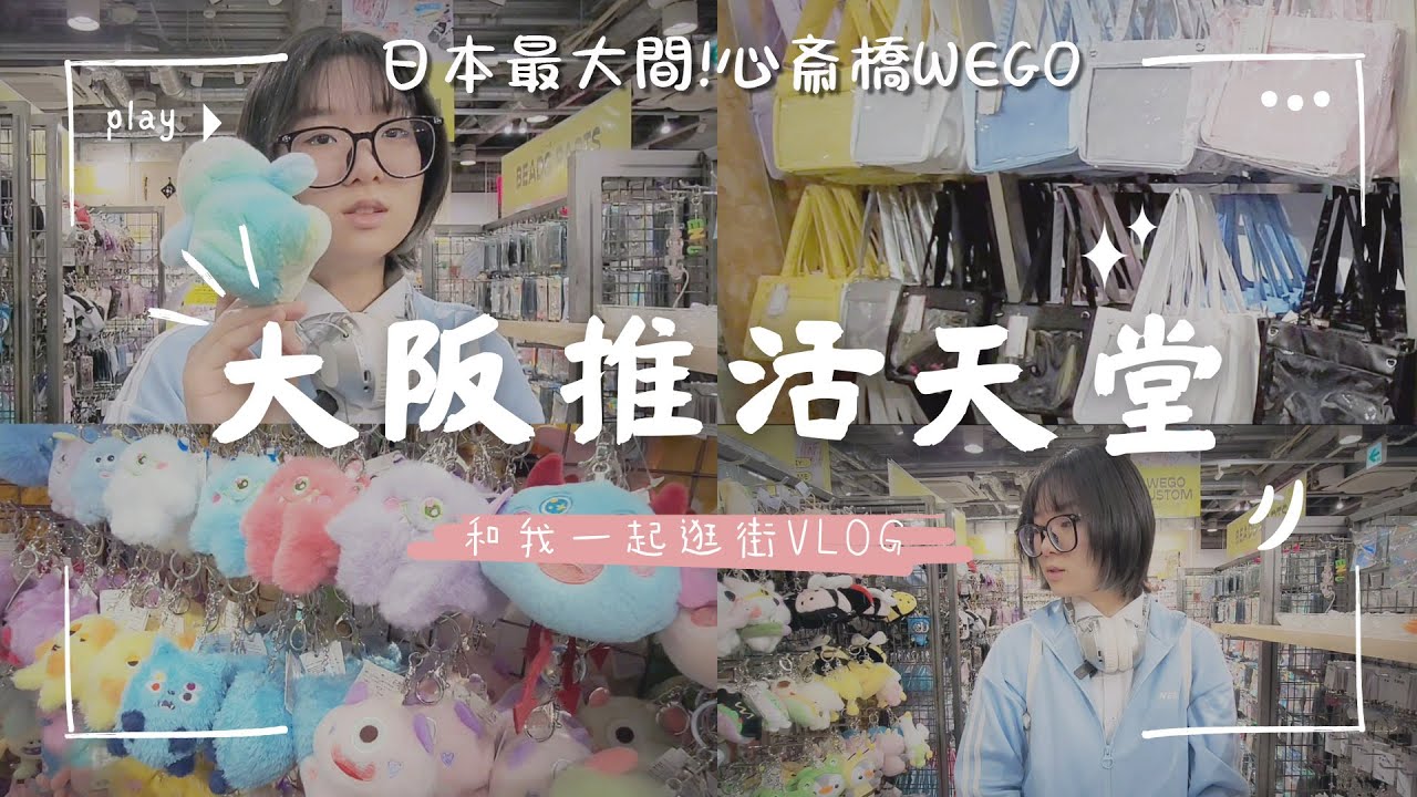 【Vlog】大阪推活天堂開箱！娃衣痛包DIY通通有！WEGO心斎橋店實地探店｜日本最大級推活聖地【NyoNyoTV】