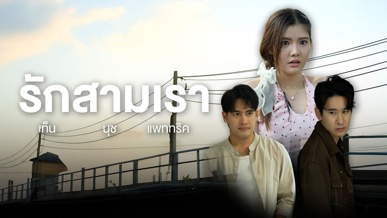 ความลับแตก แฟนใหม่กับแฟนเก่าคือคนรู้จักกัน