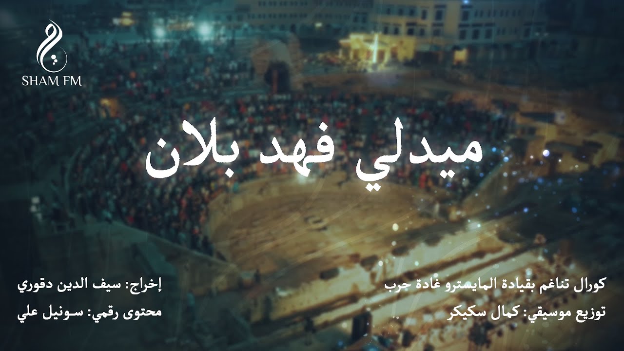 ميدلي فهد بلان - كورال تناغم بقادة المايسترو غادة حرب