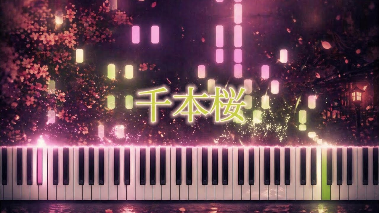 千本桜/黒うさP/ピアノアレンジ