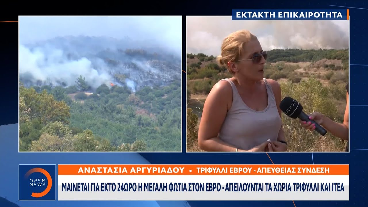 Πυρκαγιά Έβρος: Η φωτιά είναι 700 μέτρα από τον οικισμό Ιτέα | 24/8/2023 | OPEN TV