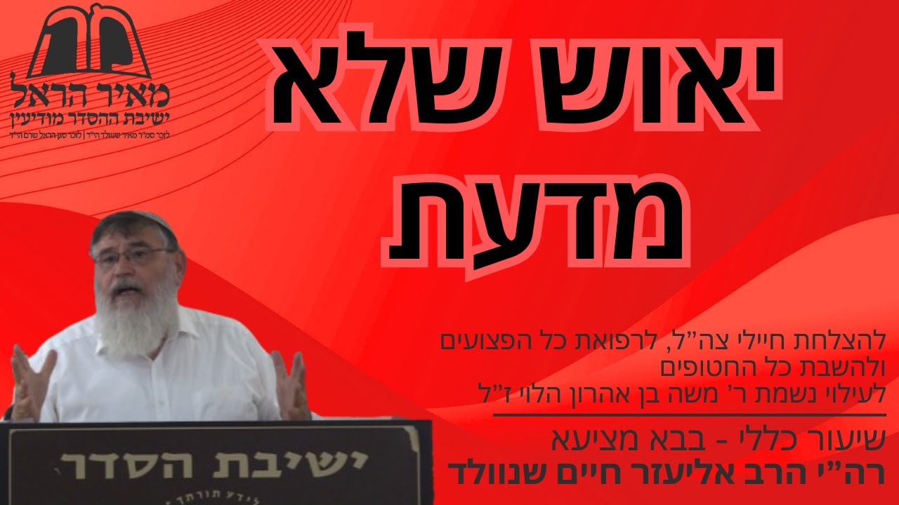 שיעור כללי - פרק שני בבא מציעא - יאוש שלא מדעת - הרב אליעזר שנוולד