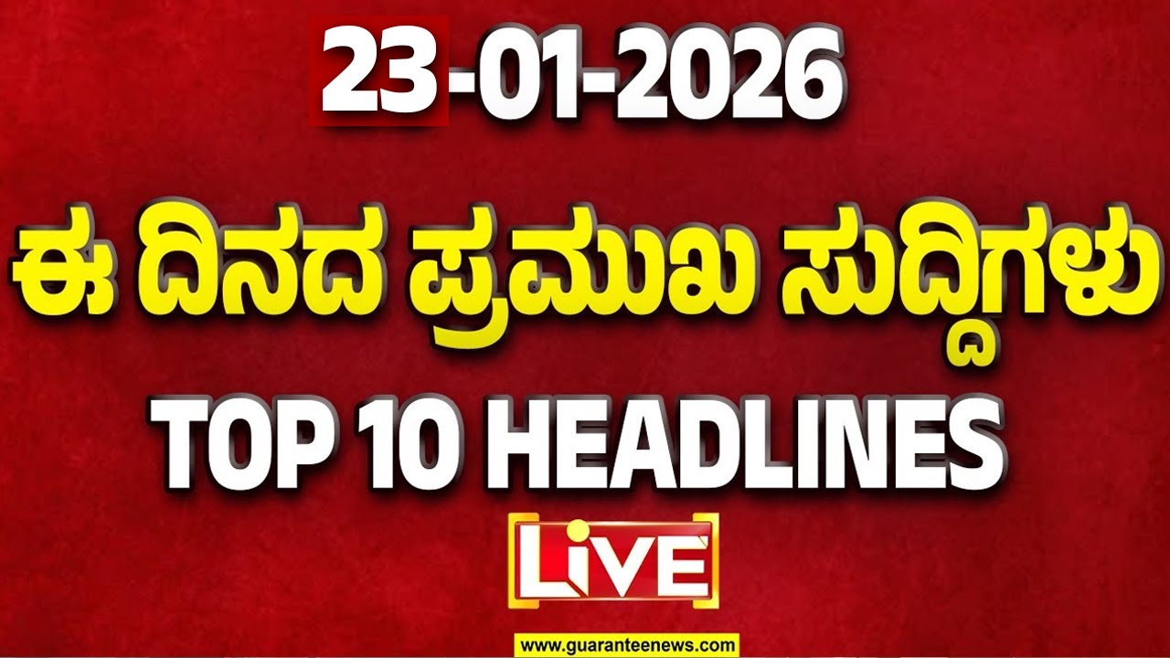 🔴LIVE | ರಾಜ್ಯ.. ದೇಶ.. ವಿದೇಶ.. ಅರ್ಧ ಗಂಟೆಯಲ್ಲಿ 50 ಸುದ್ದಿಗಳ ಸುರಿಮಳೆ..! | Guarantee News