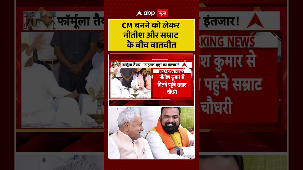 Nitish Kumar और Samrat Choudhary की मुलाकात, क्या बदलने वाला है मुख्यमंत्री? #biharpolitics #biharcm