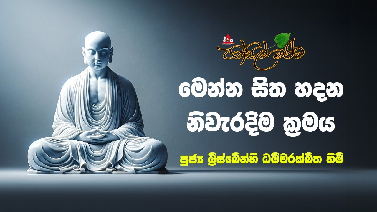 සිත හදන නිවැරැදි ක්‍රමය | පන්සිල් මළුව | Pansil Maluwa | පුජ්‍ය බ්‍රිස්බේන්හි ධම්මරක්ඛිත හිමි #2024