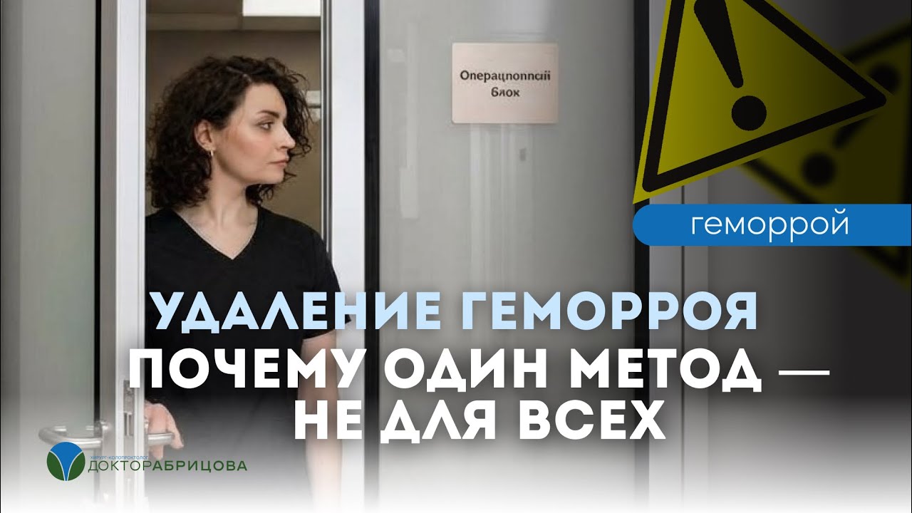 Как выбрать метод операции при геморрое?