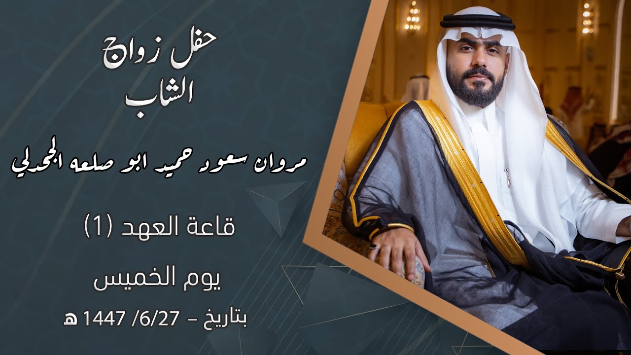 حفل زواج الشاب / مروان سعود حميد ابو صلعة الجحدلي