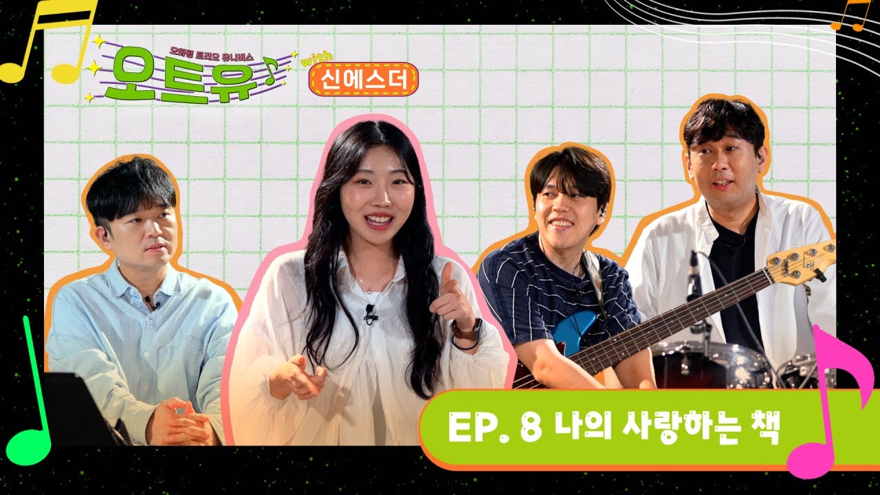 오트유with신에스더 EP.8 나의 사랑하는 책