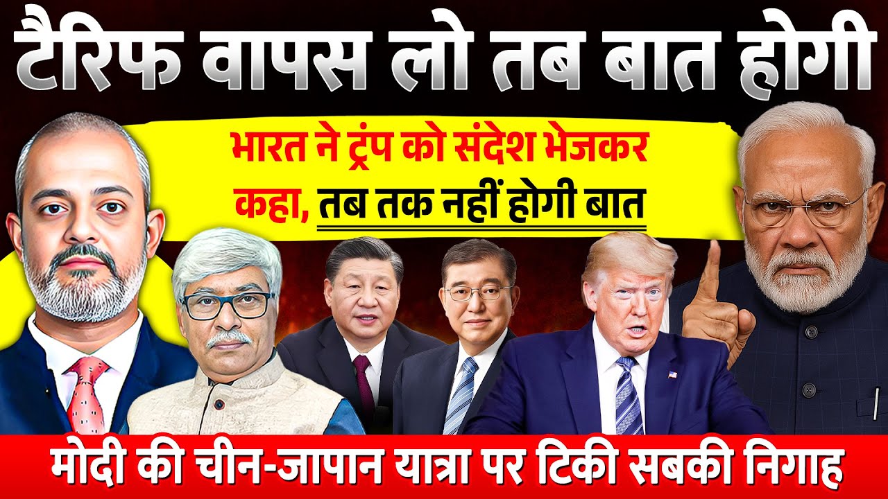 भारत की दो टूक, 'पहले टैरिफ वापस लें तब ट्रेड डील पर बात होगी ।' Aadi Achint, Omkar Chaudhary