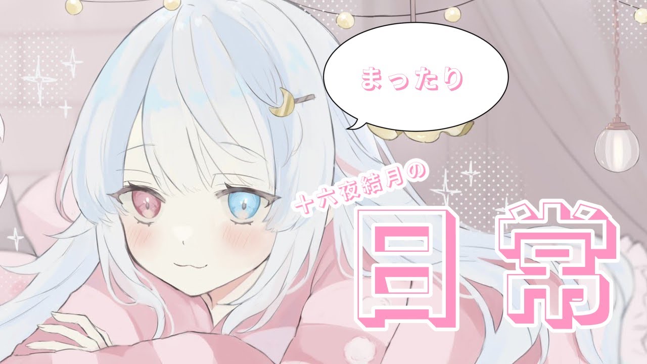 【#雑談 】十六夜結月の日常【#Vtuber/#初見さん歓迎】