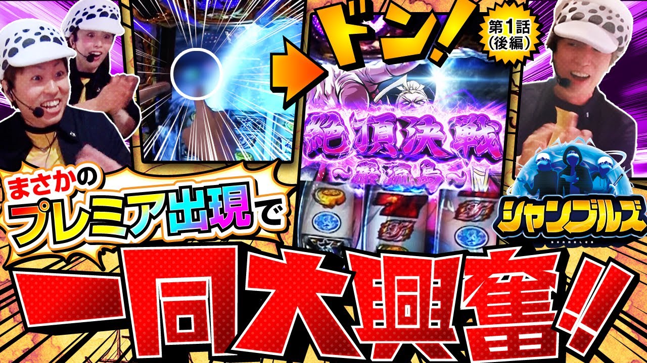 【新番組】【まさかここから「絶頂」に入るとは！そして結果発表では誰が笑い、誰が泣くのか！？】シャンブルズ　第1話 後編【いざ！番長/レビン/ジャスティン翔/愛波優子】