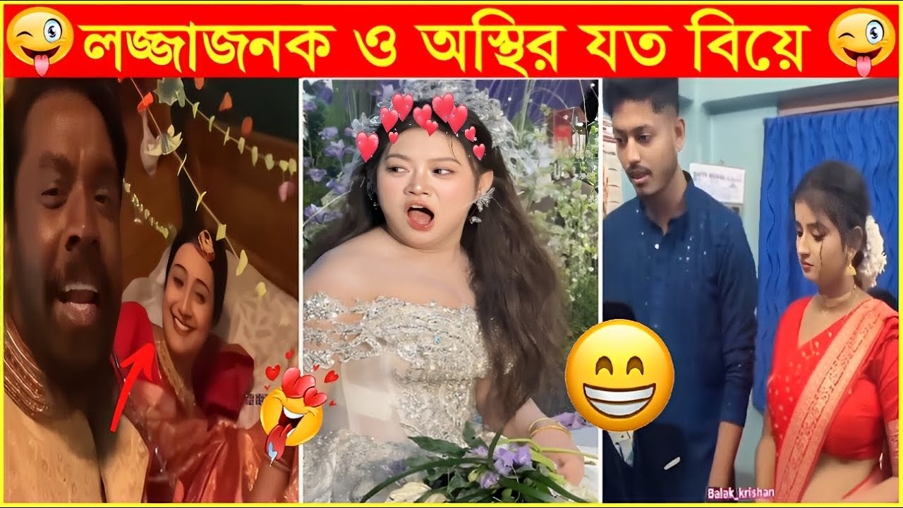 কালা মানিকরাই সব সময় জিতে যায়😂Osthir Sob Biye 33😂Funny Marriage Moments